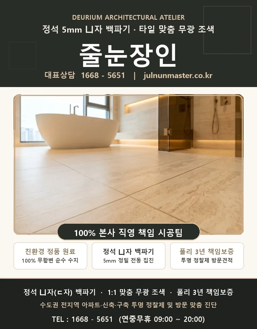 경기도 줄눈시공 줄눈장인 종합 솔루션