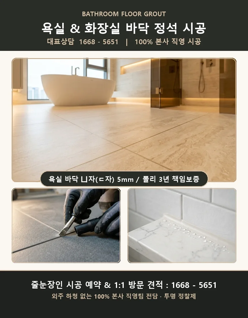 욕실 화장실 타일 곰팡이방지 고밀도 폴리우레아 줄눈 줄눈장인 전문 시공 카드